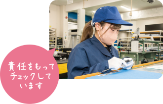 業務中 「責任をもってチェックしています」