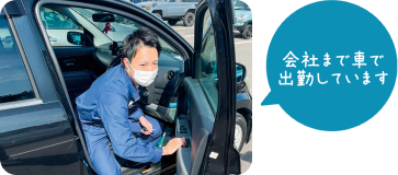 Sさん出勤 「会社まで車で出勤しています」