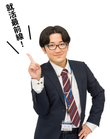 就活最前線!