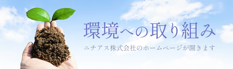 環境への取り組み　ニチアス株式会社のホームページが開きます。