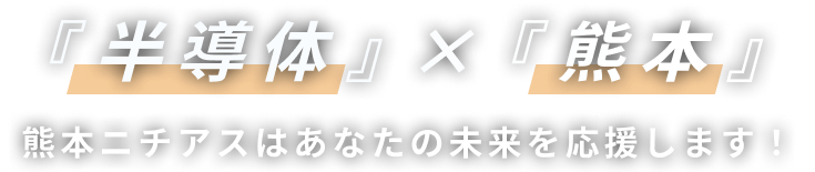 『半導体』×『熊本』熊本ニチアスはあなたの未来を応援します！ ~2025年4月入社 採用募集中~